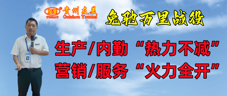 贵州友美｜拼抢三季度 决胜下半年缩略图